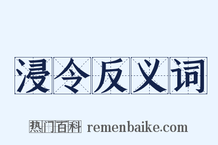 浸令反义词是什么意思的图片